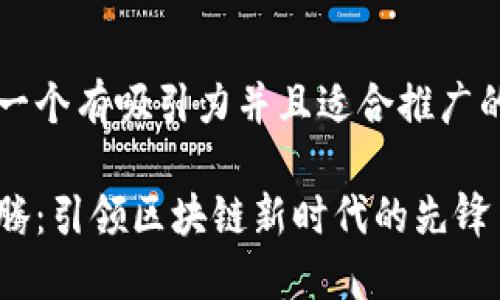 思考一個(gè)有吸引力并且適合推廣的優(yōu)秀

馬化騰：引領(lǐng)區(qū)塊鏈新時(shí)代的先鋒