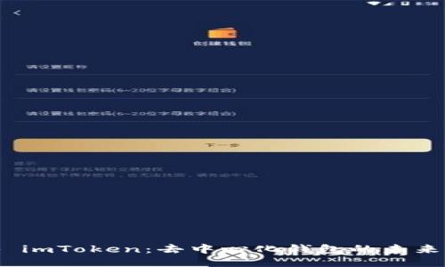 探秘 imToken：去中心化錢(qián)包的未來(lái)之路