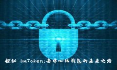 探秘 imToken：去中心化錢包的未來之路