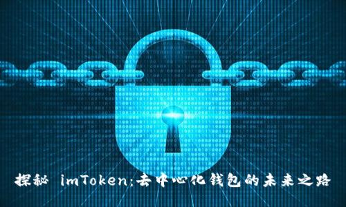 探秘 imToken：去中心化錢(qián)包的未來(lái)之路
