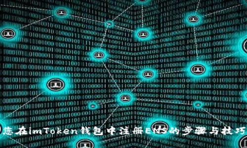 您在imToken錢(qián)包中注冊(cè)ENS的步驟與技巧