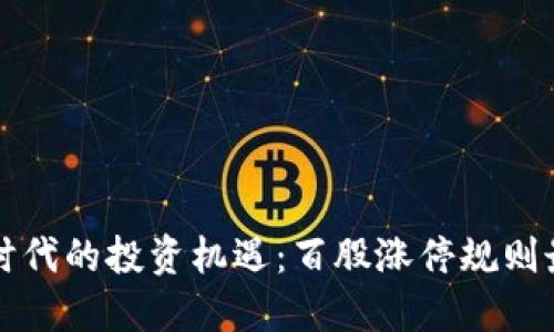 區(qū)塊鏈時(shí)代的投資機(jī)遇：百股漲停規(guī)則最新解讀