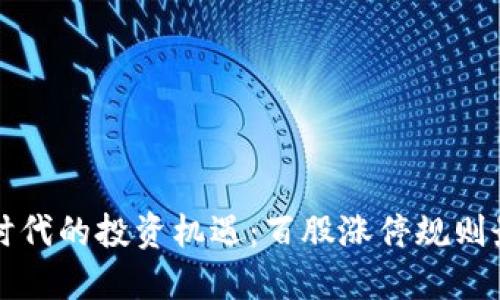 區(qū)塊鏈時(shí)代的投資機(jī)遇：百股漲停規(guī)則最新解讀