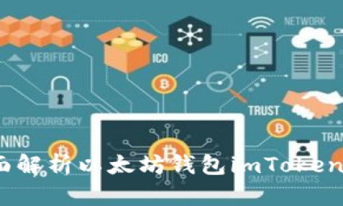 從零開始：全面解析以太坊錢包imToken官網(wǎng)使用指南