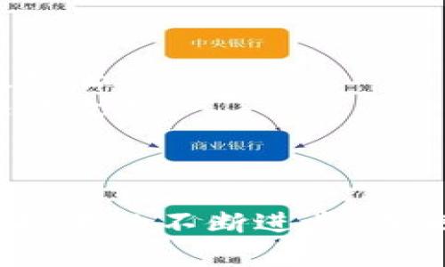   2019年區(qū)塊鏈應(yīng)用程序的革命：新篇章的探索與應(yīng)用 / 

 guanjianci 區(qū)塊鏈，應(yīng)用程序，技術(shù)創(chuàng)新 /guanjianci 

引言
在2019年，區(qū)塊鏈技術(shù)繼續(xù)其引人注目的發(fā)展，涌現(xiàn)出越來(lái)越多的應(yīng)用程序，這些應(yīng)用程序不僅促進(jìn)了技術(shù)的普及，還改變了多個(gè)行業(yè)的商業(yè)模式。從金融到供應(yīng)鏈管理，再到醫(yī)療保健，區(qū)塊鏈正以其獨(dú)特的去中心化、安全和透明的特性，在各個(gè)領(lǐng)域掀起一場(chǎng)技術(shù)革命。本文將深入探討2019年最新的區(qū)塊鏈應(yīng)用程序，分析其功能、意義和未來(lái)發(fā)展趨勢(shì)。

區(qū)塊鏈應(yīng)用的多樣性
區(qū)塊鏈應(yīng)用的多樣性體現(xiàn)在它可以被廣泛應(yīng)用于不同的領(lǐng)域。最初，區(qū)塊鏈技術(shù)的主要應(yīng)用是在比特幣及其衍生貨幣中。但隨著技術(shù)的演進(jìn)，我們看到它在各行各業(yè)的浸潤(rùn)，尤其在以下幾個(gè)領(lǐng)域取得了顯著進(jìn)展：

ul
    listrong金融與支付：/strong傳統(tǒng)金融機(jī)構(gòu)越來(lái)越多地利用區(qū)塊鏈來(lái)提高支付效率與安全性。數(shù)字貨幣、智能合約和去中心化的金融服務(wù)（DeFi）等興起，改變了人們的交易方式。/li
    listrong供應(yīng)鏈管理：/strong許多公司開始使用區(qū)塊鏈技術(shù)來(lái)追蹤產(chǎn)品的來(lái)源和運(yùn)輸路徑，以提高透明度和信任度。通過(guò)不可篡改的記錄，消費(fèi)者和企業(yè)能夠更輕松地追蹤產(chǎn)品的流通情況。/li
    listrong醫(yī)療保?。?strong在醫(yī)療領(lǐng)域，區(qū)塊鏈被用來(lái)保護(hù)患者信息，確保數(shù)據(jù)的安全性與私密性，避免信息被篡改，同時(shí)也方便醫(yī)護(hù)人員及時(shí)獲取患者的醫(yī)療歷史。/li
    listrong版權(quán)與數(shù)字資產(chǎn)：/strong藝術(shù)品、音樂(lè)和其他數(shù)字內(nèi)容的創(chuàng)作者開始利用區(qū)塊鏈技術(shù)進(jìn)行版權(quán)登記與交易，確保自己的作品在銷售過(guò)程中獲得應(yīng)有的回報(bào)。/li
/ul

2019年值得關(guān)注的新區(qū)塊鏈應(yīng)用
在2019年，有幾個(gè)區(qū)塊鏈應(yīng)用程序格外引人注目。它們不僅展示了區(qū)塊鏈的強(qiáng)大功能，還啟示了未來(lái)行業(yè)發(fā)展的方向：

h41. DeFi（去中心化金融）應(yīng)用/h4
去中心化金融（DeFi）是一種基于區(qū)塊鏈的金融應(yīng)用，允許用戶無(wú)需中介便可進(jìn)行借貸、交易和保險(xiǎn)等服務(wù)。2019年，DeFi應(yīng)用迅速崛起，像Uniswap、Compound等平臺(tái)，用戶可以通過(guò)智能合約自由地進(jìn)行交易，獲取收益。這一新興領(lǐng)域吸引了大量投資，相信未來(lái)將對(duì)傳統(tǒng)金融制度造成沖擊。

h42. Supply Chain Blockchain Solutions/h4
隨著全球化的深入，供應(yīng)鏈的復(fù)雜性不斷增加。2019年，區(qū)塊鏈在供應(yīng)鏈管理中的應(yīng)用越來(lái)越受到關(guān)注。例如，IBM的Food Trust平臺(tái)，它通過(guò)區(qū)塊鏈技術(shù)幫助食品行業(yè)追蹤產(chǎn)品的來(lái)源，確保食品的安全性和透明性。

h43. Non-Fungible Tokens (NFTs)/h4
NFT是一種獨(dú)一無(wú)二的代幣，用于證明數(shù)字資產(chǎn)的所有權(quán)，尤其在藝術(shù)和娛樂(lè)行業(yè)得到了廣泛應(yīng)用。2019年，多個(gè)NFT交易平臺(tái)，比如CryptoKitties和OpenSea蓬勃發(fā)展，為數(shù)字藝術(shù)家創(chuàng)造了新的收入模式。

h44. 基于區(qū)塊鏈的身份驗(yàn)證平臺(tái)/h4
在信息安全愈發(fā)重要的背景下，基于區(qū)塊鏈的身份驗(yàn)證系統(tǒng)如Civic應(yīng)運(yùn)而生。這類平臺(tái)通過(guò)去中心化的方式，保護(hù)用戶個(gè)人信息，避免數(shù)據(jù)泄露，提升了數(shù)據(jù)安全性。

相關(guān)問(wèn)題探討

1. 區(qū)塊鏈如何改變傳統(tǒng)金融行業(yè)？
區(qū)塊鏈對(duì)傳統(tǒng)金融行業(yè)的影響是深遠(yuǎn)的。以下幾點(diǎn)展示了這一技術(shù)如何重塑金融領(lǐng)域：
strong去中心化與透明：/strong傳統(tǒng)金融系統(tǒng)往往依賴于中心化的機(jī)構(gòu)，例如銀行和清算所。區(qū)塊鏈通過(guò)去中心化的方式，允許用戶直接進(jìn)行交易，無(wú)需可信的中介。這一特性不僅減少了交易成本，還提高了交易的透明性。
strong提升交易速度：/strong傳統(tǒng)跨境支付常常需要數(shù)天時(shí)間進(jìn)行資金清算，而區(qū)塊鏈支付則可以在幾分鐘內(nèi)完成。這使得資金流動(dòng)更加高效，特別是對(duì)國(guó)際貿(mào)易、移民匯款等場(chǎng)景更具吸引力。
strong新興金融產(chǎn)品：/strongDeFi的崛起帶來(lái)新的金融產(chǎn)品，例如流動(dòng)性挖礦、收益農(nóng)耕等。這些產(chǎn)品的出現(xiàn)吸引了大量用戶參與，推動(dòng)了金融市場(chǎng)的多元化。
strong風(fēng)險(xiǎn)管理：/strong區(qū)塊鏈技術(shù)提供了一種新的風(fēng)控手段，通過(guò)智能合約的設(shè)定，能夠更快速地識(shí)別風(fēng)險(xiǎn)并采取相應(yīng)措施，例如自動(dòng)清算機(jī)制降低了違約風(fēng)險(xiǎn)。
雖然當(dāng)前區(qū)塊鏈在金融領(lǐng)域的應(yīng)用仍處于起步階段，但其潛力巨大，可能成為未來(lái)金融體系的重要基石。

2. 區(qū)塊鏈應(yīng)用在供應(yīng)鏈管理中的實(shí)際案例
區(qū)塊鏈在供應(yīng)鏈管理中的應(yīng)用正逐漸得到廣泛關(guān)注，以下是幾個(gè)實(shí)際案例：
strong沃爾瑪?shù)氖称纷粉櫍?strong沃爾瑪利用IBM的Food Trust平臺(tái)，通過(guò)區(qū)塊鏈技術(shù)實(shí)現(xiàn)對(duì)食品的追蹤，能夠在2.2秒內(nèi)追溯產(chǎn)品的來(lái)源，有效提升保證食品安全的能力。
strong海關(guān)與貿(mào)易合規(guī)：/strong許多國(guó)家的海關(guān)部門開始使用區(qū)塊鏈技術(shù)，以提高貿(mào)易合規(guī)性。區(qū)塊鏈能夠確保所有的文檔記錄都是可驗(yàn)證且不可篡改的，大大提高了透明度，減少稅務(wù)欺詐的風(fēng)險(xiǎn)。
strong耐克的產(chǎn)品真?zhèn)舞b別：/strong耐克通過(guò)區(qū)塊鏈技術(shù)追蹤其鞋子的生產(chǎn)和流通過(guò)程，顧客只需掃描鞋子的二維碼就能夠確認(rèn)其真?zhèn)?，提升了消費(fèi)者的購(gòu)買信心。
這些案例展示了區(qū)塊鏈在供應(yīng)鏈領(lǐng)域提高透明度、降低成本以及增強(qiáng)信任度的潛力，預(yù)計(jì)在未來(lái)將有更多企業(yè)采用這一技術(shù)。

3. 如何看待NFT的未來(lái)發(fā)展？
NFT在2019年開始嶄露頭角，其獨(dú)特性和不可替代性引發(fā)了廣泛的關(guān)注與討論。在全新的數(shù)字經(jīng)濟(jì)時(shí)代，NFT的發(fā)展勢(shì)頭將會(huì)如何？
strong藝術(shù)領(lǐng)域的變革：/strongNFT為藝術(shù)家提供了直接與消費(fèi)者連接的方式，消除了中介角色。藝術(shù)作品的銷售變得更加透明和高效，藝術(shù)家能夠獲得更多的收益。同時(shí)，數(shù)字藝術(shù)對(duì)傳統(tǒng)藝術(shù)進(jìn)行了一次顛覆，推動(dòng)了藝術(shù)表達(dá)的多樣性。
strong品牌與營(yíng)銷的新手段：/strong許多品牌開始利用NFT進(jìn)行市場(chǎng)推廣，例如推出限量版商品或獨(dú)家數(shù)字內(nèi)容，吸引年輕消費(fèi)者的注意。NFT成為了一種新的品牌互動(dòng)方式，它能夠創(chuàng)造獨(dú)特的消費(fèi)體驗(yàn)，實(shí)現(xiàn)品牌的差異化。
strong法律與監(jiān)管的挑戰(zhàn)：/strongNFT的快速發(fā)展同樣帶來(lái)許多法律和監(jiān)管挑戰(zhàn)，例如版權(quán)、所有權(quán)以及交易安全等問(wèn)題。在未來(lái)，如何制定相關(guān)法律法規(guī)以保護(hù)創(chuàng)作者和消費(fèi)者權(quán)益，將是各國(guó)政府需要面對(duì)的重要課題。
總的來(lái)看，盡管NFT市場(chǎng)存在不確定性，但其潛力無(wú)疑是巨大的，可能成為下一個(gè)數(shù)字經(jīng)濟(jì)的增長(zhǎng)點(diǎn)。

4. 區(qū)塊鏈如何影響數(shù)字身份驗(yàn)證？
數(shù)字身份驗(yàn)證是當(dāng)今網(wǎng)絡(luò)安全的重要領(lǐng)域，而區(qū)塊鏈技術(shù)為其提供了解決方案：
strong分布式記賬與數(shù)據(jù)安全：/strong區(qū)塊鏈提供去中心化的存儲(chǔ)方式，使得用戶的信息存儲(chǔ)在多個(gè)節(jié)點(diǎn)上，降低了單一故障點(diǎn)的風(fēng)險(xiǎn)，增強(qiáng)了數(shù)據(jù)的安全性。
strong用戶控制權(quán)：/strong通過(guò)區(qū)塊鏈，用戶可以對(duì)自己的身份信息進(jìn)行控制，決定何時(shí)、何地以及如何共享自己的數(shù)據(jù)。這種模式不僅保護(hù)了用戶隱私，還減少了數(shù)據(jù)泄露的風(fēng)險(xiǎn)。
strong提高身份驗(yàn)證效率：/strong在傳統(tǒng)的身份驗(yàn)證中，往往需通過(guò)多個(gè)中介進(jìn)行驗(yàn)證，過(guò)程繁瑣。區(qū)塊鏈通過(guò)智能合約能夠快速驗(yàn)證身份，簡(jiǎn)化了流程，提升了驗(yàn)證的效率。
隨著數(shù)字化轉(zhuǎn)型的加速，區(qū)塊鏈將在數(shù)字身份驗(yàn)證領(lǐng)域中扮演越來(lái)越重要的角色，提供更加安全、高效的方案。

總結(jié)
2019年是區(qū)塊鏈技術(shù)加速發(fā)展的重要一年，許多令人興奮的應(yīng)用程序相繼問(wèn)世，推動(dòng)了各個(gè)行業(yè)的創(chuàng)新，展示了區(qū)塊鏈技術(shù)的廣泛應(yīng)用前景。隨著市場(chǎng)的不斷成熟與技術(shù)的不斷進(jìn)步，未來(lái)的區(qū)塊鏈應(yīng)用將更加多樣、更加綜合，期待區(qū)塊鏈在各個(gè)行業(yè)展現(xiàn)出更大的潛力。