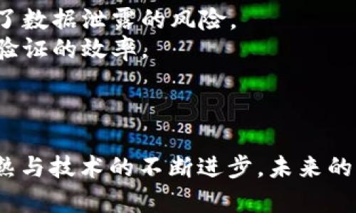   2019年區(qū)塊鏈應(yīng)用程序的革命：新篇章的探索與應(yīng)用 / 

 guanjianci 區(qū)塊鏈，應(yīng)用程序，技術(shù)創(chuàng)新 /guanjianci 

引言
在2019年，區(qū)塊鏈技術(shù)繼續(xù)其引人注目的發(fā)展，涌現(xiàn)出越來(lái)越多的應(yīng)用程序，這些應(yīng)用程序不僅促進(jìn)了技術(shù)的普及，還改變了多個(gè)行業(yè)的商業(yè)模式。從金融到供應(yīng)鏈管理，再到醫(yī)療保健，區(qū)塊鏈正以其獨(dú)特的去中心化、安全和透明的特性，在各個(gè)領(lǐng)域掀起一場(chǎng)技術(shù)革命。本文將深入探討2019年最新的區(qū)塊鏈應(yīng)用程序，分析其功能、意義和未來(lái)發(fā)展趨勢(shì)。

區(qū)塊鏈應(yīng)用的多樣性
區(qū)塊鏈應(yīng)用的多樣性體現(xiàn)在它可以被廣泛應(yīng)用于不同的領(lǐng)域。最初，區(qū)塊鏈技術(shù)的主要應(yīng)用是在比特幣及其衍生貨幣中。但隨著技術(shù)的演進(jìn)，我們看到它在各行各業(yè)的浸潤(rùn)，尤其在以下幾個(gè)領(lǐng)域取得了顯著進(jìn)展：

ul
    listrong金融與支付：/strong傳統(tǒng)金融機(jī)構(gòu)越來(lái)越多地利用區(qū)塊鏈來(lái)提高支付效率與安全性。數(shù)字貨幣、智能合約和去中心化的金融服務(wù)（DeFi）等興起，改變了人們的交易方式。/li
    listrong供應(yīng)鏈管理：/strong許多公司開始使用區(qū)塊鏈技術(shù)來(lái)追蹤產(chǎn)品的來(lái)源和運(yùn)輸路徑，以提高透明度和信任度。通過(guò)不可篡改的記錄，消費(fèi)者和企業(yè)能夠更輕松地追蹤產(chǎn)品的流通情況。/li
    listrong醫(yī)療保?。?strong在醫(yī)療領(lǐng)域，區(qū)塊鏈被用來(lái)保護(hù)患者信息，確保數(shù)據(jù)的安全性與私密性，避免信息被篡改，同時(shí)也方便醫(yī)護(hù)人員及時(shí)獲取患者的醫(yī)療歷史。/li
    listrong版權(quán)與數(shù)字資產(chǎn)：/strong藝術(shù)品、音樂(lè)和其他數(shù)字內(nèi)容的創(chuàng)作者開始利用區(qū)塊鏈技術(shù)進(jìn)行版權(quán)登記與交易，確保自己的作品在銷售過(guò)程中獲得應(yīng)有的回報(bào)。/li
/ul

2019年值得關(guān)注的新區(qū)塊鏈應(yīng)用
在2019年，有幾個(gè)區(qū)塊鏈應(yīng)用程序格外引人注目。它們不僅展示了區(qū)塊鏈的強(qiáng)大功能，還啟示了未來(lái)行業(yè)發(fā)展的方向：

h41. DeFi（去中心化金融）應(yīng)用/h4
去中心化金融（DeFi）是一種基于區(qū)塊鏈的金融應(yīng)用，允許用戶無(wú)需中介便可進(jìn)行借貸、交易和保險(xiǎn)等服務(wù)。2019年，DeFi應(yīng)用迅速崛起，像Uniswap、Compound等平臺(tái)，用戶可以通過(guò)智能合約自由地進(jìn)行交易，獲取收益。這一新興領(lǐng)域吸引了大量投資，相信未來(lái)將對(duì)傳統(tǒng)金融制度造成沖擊。

h42. Supply Chain Blockchain Solutions/h4
隨著全球化的深入，供應(yīng)鏈的復(fù)雜性不斷增加。2019年，區(qū)塊鏈在供應(yīng)鏈管理中的應(yīng)用越來(lái)越受到關(guān)注。例如，IBM的Food Trust平臺(tái)，它通過(guò)區(qū)塊鏈技術(shù)幫助食品行業(yè)追蹤產(chǎn)品的來(lái)源，確保食品的安全性和透明性。

h43. Non-Fungible Tokens (NFTs)/h4
NFT是一種獨(dú)一無(wú)二的代幣，用于證明數(shù)字資產(chǎn)的所有權(quán)，尤其在藝術(shù)和娛樂(lè)行業(yè)得到了廣泛應(yīng)用。2019年，多個(gè)NFT交易平臺(tái)，比如CryptoKitties和OpenSea蓬勃發(fā)展，為數(shù)字藝術(shù)家創(chuàng)造了新的收入模式。

h44. 基于區(qū)塊鏈的身份驗(yàn)證平臺(tái)/h4
在信息安全愈發(fā)重要的背景下，基于區(qū)塊鏈的身份驗(yàn)證系統(tǒng)如Civic應(yīng)運(yùn)而生。這類平臺(tái)通過(guò)去中心化的方式，保護(hù)用戶個(gè)人信息，避免數(shù)據(jù)泄露，提升了數(shù)據(jù)安全性。

相關(guān)問(wèn)題探討

1. 區(qū)塊鏈如何改變傳統(tǒng)金融行業(yè)？
區(qū)塊鏈對(duì)傳統(tǒng)金融行業(yè)的影響是深遠(yuǎn)的。以下幾點(diǎn)展示了這一技術(shù)如何重塑金融領(lǐng)域：
strong去中心化與透明：/strong傳統(tǒng)金融系統(tǒng)往往依賴于中心化的機(jī)構(gòu)，例如銀行和清算所。區(qū)塊鏈通過(guò)去中心化的方式，允許用戶直接進(jìn)行交易，無(wú)需可信的中介。這一特性不僅減少了交易成本，還提高了交易的透明性。
strong提升交易速度：/strong傳統(tǒng)跨境支付常常需要數(shù)天時(shí)間進(jìn)行資金清算，而區(qū)塊鏈支付則可以在幾分鐘內(nèi)完成。這使得資金流動(dòng)更加高效，特別是對(duì)國(guó)際貿(mào)易、移民匯款等場(chǎng)景更具吸引力。
strong新興金融產(chǎn)品：/strongDeFi的崛起帶來(lái)新的金融產(chǎn)品，例如流動(dòng)性挖礦、收益農(nóng)耕等。這些產(chǎn)品的出現(xiàn)吸引了大量用戶參與，推動(dòng)了金融市場(chǎng)的多元化。
strong風(fēng)險(xiǎn)管理：/strong區(qū)塊鏈技術(shù)提供了一種新的風(fēng)控手段，通過(guò)智能合約的設(shè)定，能夠更快速地識(shí)別風(fēng)險(xiǎn)并采取相應(yīng)措施，例如自動(dòng)清算機(jī)制降低了違約風(fēng)險(xiǎn)。
雖然當(dāng)前區(qū)塊鏈在金融領(lǐng)域的應(yīng)用仍處于起步階段，但其潛力巨大，可能成為未來(lái)金融體系的重要基石。

2. 區(qū)塊鏈應(yīng)用在供應(yīng)鏈管理中的實(shí)際案例
區(qū)塊鏈在供應(yīng)鏈管理中的應(yīng)用正逐漸得到廣泛關(guān)注，以下是幾個(gè)實(shí)際案例：
strong沃爾瑪?shù)氖称纷粉櫍?strong沃爾瑪利用IBM的Food Trust平臺(tái)，通過(guò)區(qū)塊鏈技術(shù)實(shí)現(xiàn)對(duì)食品的追蹤，能夠在2.2秒內(nèi)追溯產(chǎn)品的來(lái)源，有效提升保證食品安全的能力。
strong海關(guān)與貿(mào)易合規(guī)：/strong許多國(guó)家的海關(guān)部門開始使用區(qū)塊鏈技術(shù)，以提高貿(mào)易合規(guī)性。區(qū)塊鏈能夠確保所有的文檔記錄都是可驗(yàn)證且不可篡改的，大大提高了透明度，減少稅務(wù)欺詐的風(fēng)險(xiǎn)。
strong耐克的產(chǎn)品真?zhèn)舞b別：/strong耐克通過(guò)區(qū)塊鏈技術(shù)追蹤其鞋子的生產(chǎn)和流通過(guò)程，顧客只需掃描鞋子的二維碼就能夠確認(rèn)其真?zhèn)危嵘讼M(fèi)者的購(gòu)買信心。
這些案例展示了區(qū)塊鏈在供應(yīng)鏈領(lǐng)域提高透明度、降低成本以及增強(qiáng)信任度的潛力，預(yù)計(jì)在未來(lái)將有更多企業(yè)采用這一技術(shù)。

3. 如何看待NFT的未來(lái)發(fā)展？
NFT在2019年開始嶄露頭角，其獨(dú)特性和不可替代性引發(fā)了廣泛的關(guān)注與討論。在全新的數(shù)字經(jīng)濟(jì)時(shí)代，NFT的發(fā)展勢(shì)頭將會(huì)如何？
strong藝術(shù)領(lǐng)域的變革：/strongNFT為藝術(shù)家提供了直接與消費(fèi)者連接的方式，消除了中介角色。藝術(shù)作品的銷售變得更加透明和高效，藝術(shù)家能夠獲得更多的收益。同時(shí)，數(shù)字藝術(shù)對(duì)傳統(tǒng)藝術(shù)進(jìn)行了一次顛覆，推動(dòng)了藝術(shù)表達(dá)的多樣性。
strong品牌與營(yíng)銷的新手段：/strong許多品牌開始利用NFT進(jìn)行市場(chǎng)推廣，例如推出限量版商品或獨(dú)家數(shù)字內(nèi)容，吸引年輕消費(fèi)者的注意。NFT成為了一種新的品牌互動(dòng)方式，它能夠創(chuàng)造獨(dú)特的消費(fèi)體驗(yàn)，實(shí)現(xiàn)品牌的差異化。
strong法律與監(jiān)管的挑戰(zhàn)：/strongNFT的快速發(fā)展同樣帶來(lái)許多法律和監(jiān)管挑戰(zhàn)，例如版權(quán)、所有權(quán)以及交易安全等問(wèn)題。在未來(lái)，如何制定相關(guān)法律法規(guī)以保護(hù)創(chuàng)作者和消費(fèi)者權(quán)益，將是各國(guó)政府需要面對(duì)的重要課題。
總的來(lái)看，盡管NFT市場(chǎng)存在不確定性，但其潛力無(wú)疑是巨大的，可能成為下一個(gè)數(shù)字經(jīng)濟(jì)的增長(zhǎng)點(diǎn)。

4. 區(qū)塊鏈如何影響數(shù)字身份驗(yàn)證？
數(shù)字身份驗(yàn)證是當(dāng)今網(wǎng)絡(luò)安全的重要領(lǐng)域，而區(qū)塊鏈技術(shù)為其提供了解決方案：
strong分布式記賬與數(shù)據(jù)安全：/strong區(qū)塊鏈提供去中心化的存儲(chǔ)方式，使得用戶的信息存儲(chǔ)在多個(gè)節(jié)點(diǎn)上，降低了單一故障點(diǎn)的風(fēng)險(xiǎn)，增強(qiáng)了數(shù)據(jù)的安全性。
strong用戶控制權(quán)：/strong通過(guò)區(qū)塊鏈，用戶可以對(duì)自己的身份信息進(jìn)行控制，決定何時(shí)、何地以及如何共享自己的數(shù)據(jù)。這種模式不僅保護(hù)了用戶隱私，還減少了數(shù)據(jù)泄露的風(fēng)險(xiǎn)。
strong提高身份驗(yàn)證效率：/strong在傳統(tǒng)的身份驗(yàn)證中，往往需通過(guò)多個(gè)中介進(jìn)行驗(yàn)證，過(guò)程繁瑣。區(qū)塊鏈通過(guò)智能合約能夠快速驗(yàn)證身份，簡(jiǎn)化了流程，提升了驗(yàn)證的效率。
隨著數(shù)字化轉(zhuǎn)型的加速，區(qū)塊鏈將在數(shù)字身份驗(yàn)證領(lǐng)域中扮演越來(lái)越重要的角色，提供更加安全、高效的方案。

總結(jié)
2019年是區(qū)塊鏈技術(shù)加速發(fā)展的重要一年，許多令人興奮的應(yīng)用程序相繼問(wèn)世，推動(dòng)了各個(gè)行業(yè)的創(chuàng)新，展示了區(qū)塊鏈技術(shù)的廣泛應(yīng)用前景。隨著市場(chǎng)的不斷成熟與技術(shù)的不斷進(jìn)步，未來(lái)的區(qū)塊鏈應(yīng)用將更加多樣、更加綜合，期待區(qū)塊鏈在各個(gè)行業(yè)展現(xiàn)出更大的潛力。