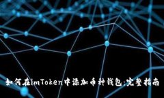 如何在imToken中添加幣種錢包：完整指南
