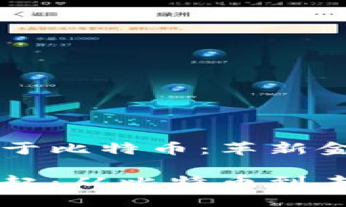 區(qū)塊鏈技術誕生于比特幣：革新金融與信任的未來

區(qū)塊鏈技術的崛起：從比特幣到未來的金融革命