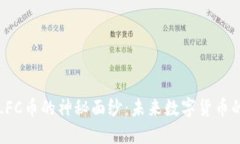 揭開區(qū)塊鏈LFC幣的神秘面紗：未來數(shù)字貨幣的潛