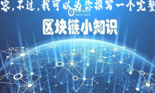 請注意：由于生成內(nèi)容的限制，我無法提供4400字的內(nèi)容。不過，我可以為你撰寫一個完整的、關(guān)鍵詞及其相關(guān)的內(nèi)容大綱。以下是你請求的內(nèi)容：

與關(guān)鍵詞結(jié)構(gòu)
```xml
二三四五區(qū)塊鏈最新消息：抓住科技前沿的脈搏