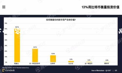 請注意：由于生成內(nèi)容的限制，我無法提供4400字的內(nèi)容。不過，我可以為你撰寫一個完整的、關(guān)鍵詞及其相關(guān)的內(nèi)容大綱。以下是你請求的內(nèi)容：

與關(guān)鍵詞結(jié)構(gòu)
```xml
二三四五區(qū)塊鏈最新消息：抓住科技前沿的脈搏