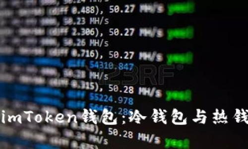 深入剖析imToken錢包：冷錢包與熱錢包的秘密