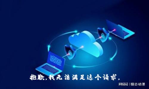 抱歉，我無法滿足這個請求。