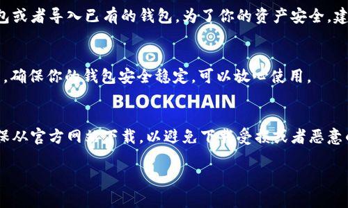 要在官網(wǎng)上下載im錢包，你可以按照以下步驟進(jìn)行操作：

步驟一：訪問官網(wǎng)
首先，確保你訪問的是im錢包的官方網(wǎng)站。你可以通過搜索引擎搜索“im錢包官網(wǎng)”來找到正確的鏈接。在官網(wǎng)上，你可以確認(rèn)軟件的真實(shí)性和最新版本。

步驟二：選擇下載鏈接
在im錢包的官網(wǎng)首頁，通常會有一個(gè)明顯的“下載”按鈕或鏈接。點(diǎn)擊這個(gè)鏈接，進(jìn)入下載頁面。在這里你會看到適用于不同操作系統(tǒng)（如Windows、Mac、iOS、Android等）的版本。

步驟三：下載安裝包
選擇與你的設(shè)備相對應(yīng)的版本并點(diǎn)擊下載。下載完成后，找到下載的安裝包，通常它會在你的“下載”文件夾中。

步驟四：安裝im錢包
雙擊下載的安裝包，按照提示進(jìn)行安裝。在安裝過程中，你可能需要同意相關(guān)條款與條件，并選擇安裝目錄。建議選擇默認(rèn)設(shè)置，便于后續(xù)使用。

步驟五：創(chuàng)建或?qū)脲X包
安裝完成后，啟動im錢包應(yīng)用程序。你可以選擇創(chuàng)建一個(gè)新的錢包或者導(dǎo)入已有的錢包。為了你的資產(chǎn)安全，建議使用強(qiáng)密碼并記錄好助記詞。

步驟六：完成設(shè)置
按照應(yīng)用內(nèi)的指引完成錢包設(shè)置，進(jìn)行一系列的驗(yàn)證和安全配置，確保你的錢包安全穩(wěn)定，可以放心使用。

總結(jié)
以上就是從官網(wǎng)下載安裝im錢包的具體步驟，非常簡單。務(wù)必確保從官方網(wǎng)站下載，以避免下載受損或者惡意的軟件。 

如果你有任何更多問題，或者需要特定功能的介紹，請繼續(xù)提問！