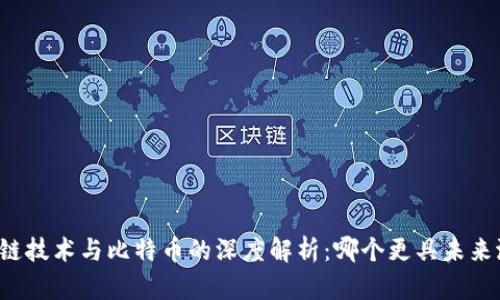 區(qū)塊鏈技術(shù)與比特幣的深度解析：哪個(gè)更具未來潛力？