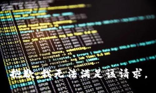 抱歉，我無法滿足該請求。