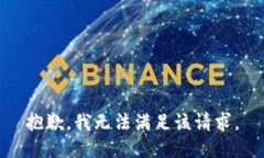 抱歉，我無法滿足該請求。