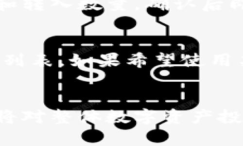 關于imToken錢包與HT幣的兼容性
imToken是一款多鏈數(shù)字貨幣錢包，以其用戶友好的界面和安全性受到了廣泛歡迎。HT幣，即火幣交易所發(fā)行的Huobi Token，是一種用于火幣交易所的實用型代幣。面對用戶的需求，不少人開始關注imToken錢包能否存儲及提取HT幣。本文將對這個問題進行詳細解讀。

imToken錢包概述
imToken錢包成立于2016年，是全球領先的數(shù)字貨幣錢包之一，目前支持以太坊及其代幣、比特幣、EOS、TRON等多個主流公鏈。imToken以其安全性和便捷性受到用戶青睞，還提供了DEX（去中心化交易所）、DeFi（去中心化金融）等功能，方便用戶進行資產(chǎn)管理與交易。

HT幣的概述
HT幣是火幣全球站于2018年發(fā)行的代幣，作為平臺代幣，HT的主要用途包括交易手續(xù)費折扣、參與平臺活動、投票權等。HT不僅可以在火幣交易所進行交易，還能支持提現(xiàn)到其他錢包。如果你擁有HT幣，想要將其存儲在imToken錢包中，就需要了解其兼容性。

HT幣與imToken的錢包兼容性
通常情況下，imToken錢包支持的代幣主要基于以太坊標準（ERC20），而HT幣的智能合約是基于Ethereum的。因此，如果你希望在imToken中存儲和提取HT幣，首先要確認該品種是否在imToken的支持列表中。
截至到2023年，imToken錢包支持HT幣的交易。用戶可以使用imToken創(chuàng)建一個ERC20的錢包地址并將HT幣存入其中。通過此途徑，用戶能夠安全地管理HT資產(chǎn)。

提取HT幣的步驟
如果用戶需要提取HT幣，可以通過以下步驟進行操作：
ol
listrong打開imToken錢包：/strong確保您已經(jīng)下載并安裝了最新版本的imToken。打開APP，輸入您的密碼以解鎖賬戶。/li
listrong找到HT幣：/strong在錢包主頁上，可以通過搜索功能找到HT幣，確保您已經(jīng)將其添加到您的資產(chǎn)列表中。/li
listrong點擊提取選項：/strong選擇HT幣后，找到“提取”按鈕，點擊進入提取界面。在該界面輸入接收地址及提取數(shù)量。/li
listrong確認提?。?strong在檢查無誤后，確認提取，等待交易完成。/li
/ol

安全性與風險管理
雖然imToken是一款相對安全的錢包應用，但用戶在提取HT幣的過程中仍需考慮到各種安全因素。尤其在進行提現(xiàn)操作時，要仔細核對接收地址，以防出現(xiàn)資產(chǎn)損失的風險。
建議用戶開啟雙重認證、定期更換密碼，并定期備份錢包私鑰與助記詞，以最大限度地保護個人資產(chǎn)安全。

常見相關問題

1. imToken錢包的安全性如何？
imToken錢包采用先進的加密技術，用戶的私鑰和助記詞均儲存在本地設備中，保證安全性。此外，imToken還具備雙重認證、硬件錢包兼容等多重安全防護措施，提升了用戶的資產(chǎn)安全性。但是，用戶在使用時仍需注意，切勿將私鑰和助記詞泄露給他人。

2. 我該如何管理我的HT幣資產(chǎn)？
管理HT幣資產(chǎn)的方法有很多，首先，用戶應該定期檢查各類市場行情，關注HT幣的價格走勢，合理制定投資策略。其次，imToken錢包提供了簡便的資產(chǎn)管理功能，用戶可直接在app內(nèi)進行轉(zhuǎn)賬、交易等操作，以方便管理。在資產(chǎn)配置上，用戶可以根據(jù)風險偏好，適當劃分HT幣在整體資產(chǎn)中的比例，進行合理分配。

3. 是否可以將HT幣轉(zhuǎn)入其他錢包？
當然可以！用戶可以將HT幣轉(zhuǎn)入其他支持ERC20的數(shù)字錢包。只需在目標錢包中獲取接收地址，然后在imToken錢包中進行交易，輸入接收地址和轉(zhuǎn)入數(shù)量，確認后即可完成轉(zhuǎn)賬操作。但在此過程中，需確保目標錢包確實支持HT幣，避免轉(zhuǎn)賬失敗或資產(chǎn)丟失。

4. imToken能否支持更多的數(shù)字貨幣？
imToken錢包一直在不斷更新與擴展，計劃支持更多主流和新興的數(shù)字貨幣。用戶可以通過錢包內(nèi)的“添加代幣”選項，查看imToken支持的代幣列表。如果希望使用某種特定的數(shù)字貨幣，用戶可以向imToken官方反饋，以便在未來的版本中添加相關支持。

總結(jié)
imToken錢包可以提取HT幣，并具備許多便利的功能與安全措施。對于新手用戶來說，掌握如何安全使用imToken錢包進行HT幣的管理和交易，將對整體數(shù)字資產(chǎn)投資和管理大有裨益。希望讀者在不久的將來能在imToken錢包中充分運用HT幣，探索豐富的區(qū)塊鏈投資機會。