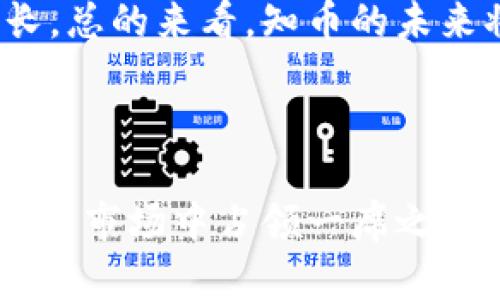   區(qū)塊鏈時(shí)代的數(shù)字資產(chǎn)革命：探索知幣的前景和潛力 / 

 guanjianci 區(qū)塊鏈, 知幣, 數(shù)字資產(chǎn) /guanjianci 

---

### 引言

在數(shù)字時(shí)代的浪潮中，區(qū)塊鏈技術(shù)憑借其去中心化、透明度高和安全性強(qiáng)等特點(diǎn)，迅速崛起并改變著各行各業(yè)的游戲規(guī)則。在這個(gè)背景下，知幣作為一種新興的數(shù)字資產(chǎn)，逐漸受到越來(lái)越多投資者和技術(shù)愛(ài)好者的關(guān)注。本文將深入探討知幣的背景、運(yùn)作原理、未來(lái)發(fā)展趨勢(shì)以及面臨的挑戰(zhàn)，為讀者提供一個(gè)全面的視角。

### 什么是知幣？

知幣是一種基于區(qū)塊鏈技術(shù)的數(shù)字資產(chǎn)，旨在為用戶(hù)提供安全、快速的交易體驗(yàn)。它不僅是數(shù)字交易的媒介，更是用戶(hù)和開(kāi)發(fā)者之間建立信任和透明度的橋梁。知幣的核心理念在于賦予用戶(hù)對(duì)自己資產(chǎn)的完全控制權(quán)，并消除傳統(tǒng)金融系統(tǒng)中的中介環(huán)節(jié)，從而使交易過(guò)程更加高效。

知幣的創(chuàng)建團(tuán)隊(duì)來(lái)自于區(qū)塊鏈技術(shù)和金融領(lǐng)域的專(zhuān)家，目標(biāo)是打造一個(gè)去中心化的金融生態(tài)系統(tǒng)，讓每個(gè)人都能參與到數(shù)字經(jīng)濟(jì)中來(lái)。知幣的發(fā)行和流通完全依托于區(qū)塊鏈技術(shù)，使其具備不可篡改、可追溯的特性。

### 知幣的運(yùn)作原理

#### 區(qū)塊鏈技術(shù)的基礎(chǔ)

知幣的運(yùn)作原理基于區(qū)塊鏈技術(shù)，區(qū)塊鏈?zhǔn)且环N分布式的數(shù)據(jù)庫(kù)，它通過(guò)密碼學(xué)算法確保數(shù)據(jù)的安全性和一致性。每個(gè)區(qū)塊都包含了一定數(shù)量的交易信息，經(jīng)過(guò)加密后形成鏈條，連接著前一個(gè)區(qū)塊，構(gòu)成不可更改的歷史記錄。

這樣的設(shè)計(jì)保證了知幣的安全性，因?yàn)橐氪鄹哪硞€(gè)區(qū)塊的信息，必須同時(shí)控制大量的節(jié)點(diǎn)和計(jì)算能力，這在現(xiàn)有的區(qū)塊鏈網(wǎng)絡(luò)中幾乎是不可能的。此外，區(qū)塊鏈的透明性使得所有交易都可以被任何參與者查看，增加了系統(tǒng)的信任度。

#### 知幣的交易機(jī)制

知幣的交易機(jī)制主要依賴(lài)于智能合約。智能合約是一種自動(dòng)執(zhí)行、不可篡改的合約代碼，可以根據(jù)事先設(shè)定的條件自動(dòng)執(zhí)行交易。通過(guò)智能合約的應(yīng)用，知幣能夠?qū)崿F(xiàn)快速、自動(dòng)化的交易處理，減少了傳統(tǒng)交易中的繁瑣步驟。

用戶(hù)可以通過(guò)知幣錢(qián)包進(jìn)行交易、投資、支付等操作，所有的交易記錄都會(huì)被存儲(chǔ)在區(qū)塊鏈上，確保交易的安全和透明。每一次交易都會(huì)被確認(rèn)并記錄在多個(gè)節(jié)點(diǎn)上，這使得知幣的交易極具可信性。

### 知幣的未來(lái)發(fā)展趨勢(shì)

#### 市場(chǎng)潛力

隨著區(qū)塊鏈技術(shù)的不斷發(fā)展，數(shù)字資產(chǎn)的市場(chǎng)潛力愈發(fā)顯著。越來(lái)越多的企業(yè)和個(gè)體選擇通過(guò)知幣進(jìn)行投資和交易，推動(dòng)了其市場(chǎng)需求的增長(zhǎng)。此外，政府和金融機(jī)構(gòu)對(duì)區(qū)塊鏈的態(tài)度也在逐漸轉(zhuǎn)變，越來(lái)越多的國(guó)家開(kāi)始探索將其應(yīng)用于金融監(jiān)管和資產(chǎn)管理。

#### 應(yīng)用場(chǎng)景的拓展

知幣并不僅限于金融領(lǐng)域的應(yīng)用，還可以拓展到供應(yīng)鏈管理、身份驗(yàn)證、版權(quán)保護(hù)等多個(gè)領(lǐng)域。在這些領(lǐng)域中，區(qū)塊鏈技術(shù)可以提高透明度和效率，減少信任成本，為相關(guān)行業(yè)帶來(lái)顛覆性的變革。

例如，在供應(yīng)鏈管理中，利用知幣可以追蹤商品的每一個(gè)環(huán)節(jié)，確保產(chǎn)品的來(lái)源和質(zhì)量；在身份驗(yàn)證中，用戶(hù)可以通過(guò)區(qū)塊鏈技術(shù)管理自己的身份信息，降低身份被盜的風(fēng)險(xiǎn)。隨著應(yīng)用場(chǎng)景的不斷增加，知幣的價(jià)值將進(jìn)一步提升。

### 知幣所面臨的挑戰(zhàn)

#### 法規(guī)及合規(guī)問(wèn)題

盡管知幣的發(fā)展?jié)摿薮?，但?dāng)前的法律框架對(duì)數(shù)字資產(chǎn)的監(jiān)管依然較為滯后，許多國(guó)家尚未明確對(duì)數(shù)字資產(chǎn)的監(jiān)管政策。這使得投資者在使用知幣時(shí)面臨法律風(fēng)險(xiǎn)。同時(shí)，不同國(guó)家之間的法規(guī)差異也使得全球化交易變得復(fù)雜，影響了知幣的推廣和應(yīng)用。

針對(duì)這些問(wèn)題，知幣團(tuán)隊(duì)需要加強(qiáng)與監(jiān)管機(jī)構(gòu)的合作，推動(dòng)建立合適的法律法規(guī)。這不僅能夠保護(hù)投資者的利益，也有助于知幣的長(zhǎng)遠(yuǎn)發(fā)展。此外，知幣本身的合規(guī)性設(shè)計(jì)也是一個(gè)重要方向，團(tuán)隊(duì)需確保其在各國(guó)法律框架內(nèi)運(yùn)作。

#### 技術(shù)的發(fā)展和競(jìng)爭(zhēng)

隨著區(qū)塊鏈技術(shù)的快速發(fā)展，市場(chǎng)上涌現(xiàn)出越來(lái)越多的數(shù)字資產(chǎn)，競(jìng)爭(zhēng)也日趨激烈。知幣要想在這個(gè)領(lǐng)域立足，必須不斷提升自身的技術(shù)水平和用戶(hù)體驗(yàn)。這包括交易速度、降低交易成本、提升用戶(hù)界面友好度等。

此外，知幣還需密切關(guān)注市場(chǎng)趨勢(shì)，及時(shí)調(diào)整其策略，以適應(yīng)不斷變化的市場(chǎng)需求。團(tuán)隊(duì)需要加強(qiáng)技術(shù)研發(fā)實(shí)力，吸引技術(shù)人才，為知幣的發(fā)展注入新鮮動(dòng)力。

### 常見(jiàn)問(wèn)題解答

#### 1. 知幣如何確保交易的安全性？

知幣通過(guò)多層安全機(jī)制保障交易的安全性。首先，利用區(qū)塊鏈技術(shù)的去中心化特性，確保不存在單點(diǎn)故障；其次，采用先進(jìn)的密碼學(xué)算法對(duì)所有交易進(jìn)行加密，防止數(shù)據(jù)被篡改和盜取。此外，用戶(hù)在進(jìn)行交易時(shí)需要通過(guò)私鑰和公鑰進(jìn)行身份驗(yàn)證，增加了交易的安全保障。

此外，知幣團(tuán)隊(duì)還定期進(jìn)行系統(tǒng)的安全審計(jì)和漏洞檢測(cè)，確保平臺(tái)的安全性不被威脅。通過(guò)這些措施，知幣為用戶(hù)提供了一個(gè)安全、可靠的交易環(huán)境，使得用戶(hù)可放心地進(jìn)行數(shù)字資產(chǎn)的交易和投資。

#### 2. 知幣的價(jià)值是如何評(píng)估的？

知幣的價(jià)值主要受市場(chǎng)供求關(guān)系、用戶(hù)接受度和未來(lái)發(fā)展?jié)摿Φ榷嘀匾蛩氐挠绊?。市?chǎng)供求關(guān)系是直接影響知幣價(jià)格的重要因素，當(dāng)需求增加而供應(yīng)相對(duì)有限時(shí)，知幣的價(jià)值就會(huì)上升。

此外，知幣的技術(shù)創(chuàng)新和應(yīng)用場(chǎng)景拓展也會(huì)影響其價(jià)值。如果知幣能夠不斷推出新的功能或進(jìn)入新的市場(chǎng)，有可能吸引更多用戶(hù)，從而提升其市場(chǎng)價(jià)值。同時(shí)，團(tuán)隊(duì)的聲譽(yù)和專(zhuān)業(yè)性也會(huì)對(duì)知幣的價(jià)格產(chǎn)生影響。因此，投資者在評(píng)估知幣的價(jià)值時(shí)，需要綜合考慮以上多個(gè)因素。

#### 3. 知幣如何應(yīng)對(duì)市場(chǎng)競(jìng)爭(zhēng)？

知幣為了應(yīng)對(duì)市場(chǎng)競(jìng)爭(zhēng)，主要采取以下策略：首先，持續(xù)提升技術(shù)水平和用戶(hù)體驗(yàn)是關(guān)鍵，團(tuán)隊(duì)將專(zhuān)注于研發(fā)更加高效、便捷的交易系統(tǒng)，確保用戶(hù)在使用過(guò)程中的順暢體驗(yàn)；其次，知幣將積極擴(kuò)展其應(yīng)用場(chǎng)景，尋求與行業(yè)伙伴合作，開(kāi)拓新的市場(chǎng)潛力。此外，建立良好的社區(qū)互動(dòng)和用戶(hù)反饋機(jī)制也是重要的一環(huán)，確保根據(jù)用戶(hù)的需求不斷產(chǎn)品。

同時(shí)，知幣還將積極參與行業(yè)的規(guī)范和標(biāo)準(zhǔn)制定，提升在整個(gè)區(qū)塊鏈生態(tài)中的話語(yǔ)權(quán)，提高自身的競(jìng)爭(zhēng)優(yōu)勢(shì)。通過(guò)這些方式，知幣希望能夠在激烈的市場(chǎng)競(jìng)爭(zhēng)中占據(jù)一席之地。

#### 4. 未來(lái)知幣的發(fā)展前景如何？

展望未來(lái)，知幣的發(fā)展前景可謂廣闊。一方面，全球?qū)?shù)字資產(chǎn)的接受度逐漸提高，越來(lái)越多的用戶(hù)和企業(yè)開(kāi)始探索區(qū)塊鏈的潛力，這將為知幣帶來(lái)更大的市場(chǎng)需求；另一方面，區(qū)塊鏈技術(shù)的不斷進(jìn)步使得知幣在交易效率、安全性等方面具備更強(qiáng)的優(yōu)勢(shì)。

此外，若知幣能夠克服當(dāng)前面臨的法規(guī)、技術(shù)和市場(chǎng)競(jìng)爭(zhēng)等挑戰(zhàn)，在制定合理的發(fā)展策略和加強(qiáng)社區(qū)建設(shè)的基礎(chǔ)上，有可能實(shí)現(xiàn)用戶(hù)基數(shù)和市場(chǎng)份額的持續(xù)增長(zhǎng)。總的來(lái)看，知幣的未來(lái)將依賴(lài)于技術(shù)創(chuàng)新、市場(chǎng)拓展和合規(guī)運(yùn)作，前景仍然非常樂(lè)觀。

### 結(jié)論

總而言之，知幣作為一種新興數(shù)字資產(chǎn)，憑借區(qū)塊鏈技術(shù)的優(yōu)勢(shì)，展現(xiàn)出巨大的發(fā)展?jié)摿?。通過(guò)不斷技術(shù)、擴(kuò)展應(yīng)用場(chǎng)景以及加強(qiáng)合規(guī)性，知幣有機(jī)會(huì)在數(shù)字資產(chǎn)的市場(chǎng)中占領(lǐng)一席之地。盡管面臨挑戰(zhàn)，但只要持之以恒，未來(lái)將必然會(huì)迎來(lái)一個(gè)嶄新的發(fā)展階段。