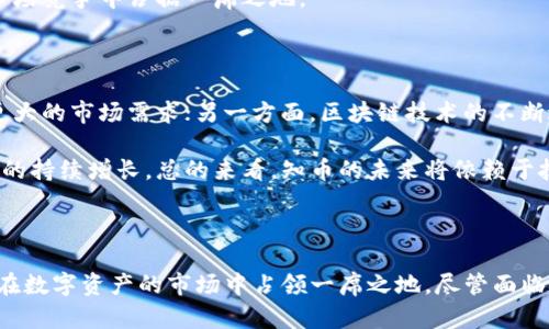   區(qū)塊鏈時(shí)代的數(shù)字資產(chǎn)革命：探索知幣的前景和潛力 / 

 guanjianci 區(qū)塊鏈, 知幣, 數(shù)字資產(chǎn) /guanjianci 

---

### 引言

在數(shù)字時(shí)代的浪潮中，區(qū)塊鏈技術(shù)憑借其去中心化、透明度高和安全性強(qiáng)等特點(diǎn)，迅速崛起并改變著各行各業(yè)的游戲規(guī)則。在這個(gè)背景下，知幣作為一種新興的數(shù)字資產(chǎn)，逐漸受到越來(lái)越多投資者和技術(shù)愛(ài)好者的關(guān)注。本文將深入探討知幣的背景、運(yùn)作原理、未來(lái)發(fā)展趨勢(shì)以及面臨的挑戰(zhàn)，為讀者提供一個(gè)全面的視角。

### 什么是知幣？

知幣是一種基于區(qū)塊鏈技術(shù)的數(shù)字資產(chǎn)，旨在為用戶(hù)提供安全、快速的交易體驗(yàn)。它不僅是數(shù)字交易的媒介，更是用戶(hù)和開(kāi)發(fā)者之間建立信任和透明度的橋梁。知幣的核心理念在于賦予用戶(hù)對(duì)自己資產(chǎn)的完全控制權(quán)，并消除傳統(tǒng)金融系統(tǒng)中的中介環(huán)節(jié)，從而使交易過(guò)程更加高效。

知幣的創(chuàng)建團(tuán)隊(duì)來(lái)自于區(qū)塊鏈技術(shù)和金融領(lǐng)域的專(zhuān)家，目標(biāo)是打造一個(gè)去中心化的金融生態(tài)系統(tǒng)，讓每個(gè)人都能參與到數(shù)字經(jīng)濟(jì)中來(lái)。知幣的發(fā)行和流通完全依托于區(qū)塊鏈技術(shù)，使其具備不可篡改、可追溯的特性。

### 知幣的運(yùn)作原理

#### 區(qū)塊鏈技術(shù)的基礎(chǔ)

知幣的運(yùn)作原理基于區(qū)塊鏈技術(shù)，區(qū)塊鏈?zhǔn)且环N分布式的數(shù)據(jù)庫(kù)，它通過(guò)密碼學(xué)算法確保數(shù)據(jù)的安全性和一致性。每個(gè)區(qū)塊都包含了一定數(shù)量的交易信息，經(jīng)過(guò)加密后形成鏈條，連接著前一個(gè)區(qū)塊，構(gòu)成不可更改的歷史記錄。

這樣的設(shè)計(jì)保證了知幣的安全性，因?yàn)橐氪鄹哪硞€(gè)區(qū)塊的信息，必須同時(shí)控制大量的節(jié)點(diǎn)和計(jì)算能力，這在現(xiàn)有的區(qū)塊鏈網(wǎng)絡(luò)中幾乎是不可能的。此外，區(qū)塊鏈的透明性使得所有交易都可以被任何參與者查看，增加了系統(tǒng)的信任度。

#### 知幣的交易機(jī)制

知幣的交易機(jī)制主要依賴(lài)于智能合約。智能合約是一種自動(dòng)執(zhí)行、不可篡改的合約代碼，可以根據(jù)事先設(shè)定的條件自動(dòng)執(zhí)行交易。通過(guò)智能合約的應(yīng)用，知幣能夠?qū)崿F(xiàn)快速、自動(dòng)化的交易處理，減少了傳統(tǒng)交易中的繁瑣步驟。

用戶(hù)可以通過(guò)知幣錢(qián)包進(jìn)行交易、投資、支付等操作，所有的交易記錄都會(huì)被存儲(chǔ)在區(qū)塊鏈上，確保交易的安全和透明。每一次交易都會(huì)被確認(rèn)并記錄在多個(gè)節(jié)點(diǎn)上，這使得知幣的交易極具可信性。

### 知幣的未來(lái)發(fā)展趨勢(shì)

#### 市場(chǎng)潛力

隨著區(qū)塊鏈技術(shù)的不斷發(fā)展，數(shù)字資產(chǎn)的市場(chǎng)潛力愈發(fā)顯著。越來(lái)越多的企業(yè)和個(gè)體選擇通過(guò)知幣進(jìn)行投資和交易，推動(dòng)了其市場(chǎng)需求的增長(zhǎng)。此外，政府和金融機(jī)構(gòu)對(duì)區(qū)塊鏈的態(tài)度也在逐漸轉(zhuǎn)變，越來(lái)越多的國(guó)家開(kāi)始探索將其應(yīng)用于金融監(jiān)管和資產(chǎn)管理。

#### 應(yīng)用場(chǎng)景的拓展

知幣并不僅限于金融領(lǐng)域的應(yīng)用，還可以拓展到供應(yīng)鏈管理、身份驗(yàn)證、版權(quán)保護(hù)等多個(gè)領(lǐng)域。在這些領(lǐng)域中，區(qū)塊鏈技術(shù)可以提高透明度和效率，減少信任成本，為相關(guān)行業(yè)帶來(lái)顛覆性的變革。

例如，在供應(yīng)鏈管理中，利用知幣可以追蹤商品的每一個(gè)環(huán)節(jié)，確保產(chǎn)品的來(lái)源和質(zhì)量；在身份驗(yàn)證中，用戶(hù)可以通過(guò)區(qū)塊鏈技術(shù)管理自己的身份信息，降低身份被盜的風(fēng)險(xiǎn)。隨著應(yīng)用場(chǎng)景的不斷增加，知幣的價(jià)值將進(jìn)一步提升。

### 知幣所面臨的挑戰(zhàn)

#### 法規(guī)及合規(guī)問(wèn)題

盡管知幣的發(fā)展?jié)摿薮螅?dāng)前的法律框架對(duì)數(shù)字資產(chǎn)的監(jiān)管依然較為滯后，許多國(guó)家尚未明確對(duì)數(shù)字資產(chǎn)的監(jiān)管政策。這使得投資者在使用知幣時(shí)面臨法律風(fēng)險(xiǎn)。同時(shí)，不同國(guó)家之間的法規(guī)差異也使得全球化交易變得復(fù)雜，影響了知幣的推廣和應(yīng)用。

針對(duì)這些問(wèn)題，知幣團(tuán)隊(duì)需要加強(qiáng)與監(jiān)管機(jī)構(gòu)的合作，推動(dòng)建立合適的法律法規(guī)。這不僅能夠保護(hù)投資者的利益，也有助于知幣的長(zhǎng)遠(yuǎn)發(fā)展。此外，知幣本身的合規(guī)性設(shè)計(jì)也是一個(gè)重要方向，團(tuán)隊(duì)需確保其在各國(guó)法律框架內(nèi)運(yùn)作。

#### 技術(shù)的發(fā)展和競(jìng)爭(zhēng)

隨著區(qū)塊鏈技術(shù)的快速發(fā)展，市場(chǎng)上涌現(xiàn)出越來(lái)越多的數(shù)字資產(chǎn)，競(jìng)爭(zhēng)也日趨激烈。知幣要想在這個(gè)領(lǐng)域立足，必須不斷提升自身的技術(shù)水平和用戶(hù)體驗(yàn)。這包括交易速度、降低交易成本、提升用戶(hù)界面友好度等。

此外，知幣還需密切關(guān)注市場(chǎng)趨勢(shì)，及時(shí)調(diào)整其策略，以適應(yīng)不斷變化的市場(chǎng)需求。團(tuán)隊(duì)需要加強(qiáng)技術(shù)研發(fā)實(shí)力，吸引技術(shù)人才，為知幣的發(fā)展注入新鮮動(dòng)力。

### 常見(jiàn)問(wèn)題解答

#### 1. 知幣如何確保交易的安全性？

知幣通過(guò)多層安全機(jī)制保障交易的安全性。首先，利用區(qū)塊鏈技術(shù)的去中心化特性，確保不存在單點(diǎn)故障；其次，采用先進(jìn)的密碼學(xué)算法對(duì)所有交易進(jìn)行加密，防止數(shù)據(jù)被篡改和盜取。此外，用戶(hù)在進(jìn)行交易時(shí)需要通過(guò)私鑰和公鑰進(jìn)行身份驗(yàn)證，增加了交易的安全保障。

此外，知幣團(tuán)隊(duì)還定期進(jìn)行系統(tǒng)的安全審計(jì)和漏洞檢測(cè)，確保平臺(tái)的安全性不被威脅。通過(guò)這些措施，知幣為用戶(hù)提供了一個(gè)安全、可靠的交易環(huán)境，使得用戶(hù)可放心地進(jìn)行數(shù)字資產(chǎn)的交易和投資。

#### 2. 知幣的價(jià)值是如何評(píng)估的？

知幣的價(jià)值主要受市場(chǎng)供求關(guān)系、用戶(hù)接受度和未來(lái)發(fā)展?jié)摿Φ榷嘀匾蛩氐挠绊憽Ｊ袌?chǎng)供求關(guān)系是直接影響知幣價(jià)格的重要因素，當(dāng)需求增加而供應(yīng)相對(duì)有限時(shí)，知幣的價(jià)值就會(huì)上升。

此外，知幣的技術(shù)創(chuàng)新和應(yīng)用場(chǎng)景拓展也會(huì)影響其價(jià)值。如果知幣能夠不斷推出新的功能或進(jìn)入新的市場(chǎng)，有可能吸引更多用戶(hù)，從而提升其市場(chǎng)價(jià)值。同時(shí)，團(tuán)隊(duì)的聲譽(yù)和專(zhuān)業(yè)性也會(huì)對(duì)知幣的價(jià)格產(chǎn)生影響。因此，投資者在評(píng)估知幣的價(jià)值時(shí)，需要綜合考慮以上多個(gè)因素。

#### 3. 知幣如何應(yīng)對(duì)市場(chǎng)競(jìng)爭(zhēng)？

知幣為了應(yīng)對(duì)市場(chǎng)競(jìng)爭(zhēng)，主要采取以下策略：首先，持續(xù)提升技術(shù)水平和用戶(hù)體驗(yàn)是關(guān)鍵，團(tuán)隊(duì)將專(zhuān)注于研發(fā)更加高效、便捷的交易系統(tǒng)，確保用戶(hù)在使用過(guò)程中的順暢體驗(yàn)；其次，知幣將積極擴(kuò)展其應(yīng)用場(chǎng)景，尋求與行業(yè)伙伴合作，開(kāi)拓新的市場(chǎng)潛力。此外，建立良好的社區(qū)互動(dòng)和用戶(hù)反饋機(jī)制也是重要的一環(huán)，確保根據(jù)用戶(hù)的需求不斷產(chǎn)品。

同時(shí)，知幣還將積極參與行業(yè)的規(guī)范和標(biāo)準(zhǔn)制定，提升在整個(gè)區(qū)塊鏈生態(tài)中的話語(yǔ)權(quán)，提高自身的競(jìng)爭(zhēng)優(yōu)勢(shì)。通過(guò)這些方式，知幣希望能夠在激烈的市場(chǎng)競(jìng)爭(zhēng)中占據(jù)一席之地。

#### 4. 未來(lái)知幣的發(fā)展前景如何？

展望未來(lái)，知幣的發(fā)展前景可謂廣闊。一方面，全球?qū)?shù)字資產(chǎn)的接受度逐漸提高，越來(lái)越多的用戶(hù)和企業(yè)開(kāi)始探索區(qū)塊鏈的潛力，這將為知幣帶來(lái)更大的市場(chǎng)需求；另一方面，區(qū)塊鏈技術(shù)的不斷進(jìn)步使得知幣在交易效率、安全性等方面具備更強(qiáng)的優(yōu)勢(shì)。

此外，若知幣能夠克服當(dāng)前面臨的法規(guī)、技術(shù)和市場(chǎng)競(jìng)爭(zhēng)等挑戰(zhàn)，在制定合理的發(fā)展策略和加強(qiáng)社區(qū)建設(shè)的基礎(chǔ)上，有可能實(shí)現(xiàn)用戶(hù)基數(shù)和市場(chǎng)份額的持續(xù)增長(zhǎng)?？偟膩?lái)看，知幣的未來(lái)將依賴(lài)于技術(shù)創(chuàng)新、市場(chǎng)拓展和合規(guī)運(yùn)作，前景仍然非常樂(lè)觀。

### 結(jié)論

總而言之，知幣作為一種新興數(shù)字資產(chǎn)，憑借區(qū)塊鏈技術(shù)的優(yōu)勢(shì)，展現(xiàn)出巨大的發(fā)展?jié)摿?。通過(guò)不斷技術(shù)、擴(kuò)展應(yīng)用場(chǎng)景以及加強(qiáng)合規(guī)性，知幣有機(jī)會(huì)在數(shù)字資產(chǎn)的市場(chǎng)中占領(lǐng)一席之地。盡管面臨挑戰(zhàn)，但只要持之以恒，未來(lái)將必然會(huì)迎來(lái)一個(gè)嶄新的發(fā)展階段。