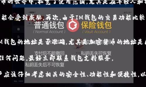   深入了解ETH錢包與IM錢包的區(qū)別與聯(lián)系 / 
 guanjianci ETH錢包, IM錢包, 加密貨幣 /guanjianci 

一、ETH錢包與IM錢包的基本概念
在加密貨幣的世界中，錢包扮演著至關(guān)重要的角色，它們是用戶存儲(chǔ)、管理和交易數(shù)字資產(chǎn)的工具。ETH錢包是與以太坊（Ethereum）網(wǎng)絡(luò)相連的數(shù)字錢包，主要用于存儲(chǔ)以太幣（ETH）及基于以太坊區(qū)塊鏈的其他代幣。IM錢包則是指即時(shí)通訊錢包，一種日漸流行的數(shù)字錢包形式，允許用戶在聊天或社交平臺(tái)中直接進(jìn)行交易。雖然這兩者都是錢包，但其功能、使用場(chǎng)景及技術(shù)實(shí)現(xiàn)卻有著顯著的差別。

二、ETH錢包的功能與用途
ETH錢包的核心功能包括存儲(chǔ)以太幣及ERC-20代幣、交易處理和區(qū)塊鏈交互。ETH錢包分為熱錢包和冷錢包兩種類型。熱錢包是指連接互聯(lián)網(wǎng)的數(shù)字錢包，方便快速交易，但安全性相對(duì)較低，例如MetaMask、MyEtherWallet等；而冷錢包則是指離線存儲(chǔ)的形式，如硬件錢包（Ledger、Trezor）和紙錢包，相對(duì)更安全，適合長(zhǎng)期持有。

以太坊的智能合約特性使得ETH錢包還可以承載基于智能合約的應(yīng)用，如去中心化金融（DeFi）平臺(tái)和非同質(zhì)化代幣（NFT）市場(chǎng)。用戶通過(guò)ETH錢包可以參與這些生態(tài)系統(tǒng)，使用ETH進(jìn)行各種操作，如借貸、交易和創(chuàng)建NFT等。

三、IM錢包的特點(diǎn)與功能
IM錢包是伴隨社交媒體和即時(shí)通訊軟件的發(fā)展而逐漸興起的一種錢包形式，通常集成在聊天應(yīng)用中，允許用戶在交流的同時(shí)實(shí)現(xiàn)加密貨幣的轉(zhuǎn)賬和交易，例如微信、Telegram等社交平臺(tái)上的加密貨幣功能。IM錢包的最大特點(diǎn)是其便捷性，無(wú)需下載單獨(dú)的應(yīng)用，只需通過(guò)已有的聊天軟件即可輕松進(jìn)行交易。

IM錢包的功能也越來(lái)越豐富，包括發(fā)送和接收加密貨幣、查看賬戶余額、交易記錄等。安全性通常取決于所使用的社交平臺(tái)，而用戶的操作習(xí)慣和安全意識(shí)則扮演著更大角色。

四、ETH錢包與IM錢包的主要區(qū)別
盡管ETH錢包和IM錢包都可以用來(lái)進(jìn)行加密貨幣的存儲(chǔ)和交易，但它們?cè)诎踩?、功能、使用?chǎng)景等方面卻存在明顯差異。首先，ETH錢包的安全性通常更高，尤其是冷錢包，更適合大額資產(chǎn)的存儲(chǔ)。而IM錢包則因便于即時(shí)交易而受到了一些用戶的青睞，適合頻繁的小額交易。

其次，在功能上，ETH錢包更專注于以太坊生態(tài)系統(tǒng)的應(yīng)用，能夠支持智能合約和復(fù)雜的去中心化應(yīng)用，而IM錢包則注重直接的交易便利性，通常不具備復(fù)雜的金融服務(wù)功能。

再者，從用戶群體來(lái)看，ETH錢包的用戶多為對(duì)區(qū)塊鏈技術(shù)相對(duì)了解的投資者，而IM錢包則吸引了更多社交媒介的普通用戶，使得加密貨幣的使用更為普及。

五、四個(gè)相關(guān)問(wèn)題探討

1. ETH錢包的安全性該如何保障？
ETH錢包的安全性至關(guān)重要，尤其是在面對(duì)日益猖獗的網(wǎng)絡(luò)攻擊時(shí)。首先，用戶應(yīng)選擇一個(gè)信譽(yù)良好的錢包服務(wù)提供商。對(duì)于熱錢包，建議使用知名度高、評(píng)價(jià)好的錢包，如MetaMask或Trust Wallet，同時(shí)定期更新錢包軟件以防止安全漏洞的發(fā)生。其次，對(duì)于高價(jià)值資產(chǎn)，用戶應(yīng)使用冷錢包進(jìn)行存儲(chǔ)，盡可能將私鑰保存在離線狀態(tài)。

除了選擇合適的錢包，用戶自身的安全意識(shí)同樣重要。建議定期更換密碼，使用強(qiáng)密碼，同時(shí)啟用雙因素認(rèn)證（2FA）來(lái)增強(qiáng)賬戶的安全性。此外，用戶應(yīng)保持警惕，不要隨意點(diǎn)擊不明鏈接或下載未知應(yīng)用，以免遭受釣魚攻擊。最后，對(duì)于涉及到的私鑰和助記詞，應(yīng)該采取妥善保管的措施，不輕易分享給他人，以免造成資產(chǎn)損失。

2. 如何選擇適合自己的ETH錢包？
選擇適合的ETH錢包需考慮自己的使用需求、資產(chǎn)安全和操作習(xí)慣。首先，用戶需明確自己是需要頻繁交易還是長(zhǎng)線投資。如果頻繁交易，更適合選擇熱錢包；如果長(zhǎng)期持有，冷錢包則是更好的選擇。其次，用戶還需考慮錢包的易用性和兼容性。例如，有些錢包可能只支持ERC-20代幣，而未必支持所有以太坊代幣，選擇時(shí)要確保錢包能滿足特定需求。

此外，不同的錢包還提供不同的功能，例如多簽名功能、DApp交互能力等。對(duì)于希望使用DeFi或NFT的用戶，功能豐富的錢包是必須考慮的因素。最后，查看錢包的用戶評(píng)價(jià)和社區(qū)反饋也有助于做出理性選擇，通過(guò)查閱相關(guān)信息，可以更好地了解一個(gè)錢包的優(yōu)劣勢(shì)。

3. IM錢包的適用群體和局限性是什么？
IM錢包的主要適用群體是那些不熟悉復(fù)雜加密貨幣操作的普通用戶，因其直接通過(guò)即時(shí)通訊工具進(jìn)行交易，極大簡(jiǎn)化了操作流程。這種便利性使得更多人能夠參與到加密貨幣的世界中，拓寬了使用范圍，尤其是在年輕人和社交活躍度高的群體中。

然而，IM錢包也存在局限性。首先，由于其安全性通常不及專業(yè)的硬件錢包和熱錢包，用戶應(yīng)保持警惕。此外，IM錢包多數(shù)依附于某個(gè)平臺(tái)，若平臺(tái)出現(xiàn)問(wèn)題，用戶的資產(chǎn)安全可能會(huì)受到威脅。再次，由于IM錢包的交易功能比較簡(jiǎn)單，因此對(duì)用戶的需求不能滿足中高級(jí)用戶的復(fù)雜操作需求，例如涉及復(fù)雜的智能合約交互時(shí)，IM錢包相對(duì)無(wú)力。

4. 如何在ETH錢包和IM錢包之間進(jìn)行資產(chǎn)轉(zhuǎn)移？
在需要將資產(chǎn)從ETH錢包轉(zhuǎn)移到IM錢包時(shí)，用戶需注意幾個(gè)重要步驟。首先，無(wú)論是在轉(zhuǎn)移之前確保資產(chǎn)安全，將較大金額分成小額逐步轉(zhuǎn)移，可有效降低風(fēng)險(xiǎn)。接下來(lái)，確認(rèn)IM錢包的地址是否準(zhǔn)確，尤其是加密貨幣的地址是區(qū)分大小寫，分毫不差，否則資產(chǎn)可能會(huì)損失。此外，在進(jìn)行大額轉(zhuǎn)移之前，建議通過(guò)小額轉(zhuǎn)賬確認(rèn)IM錢包的接收能力和準(zhǔn)確性。

此外，轉(zhuǎn)賬過(guò)程中需要支付網(wǎng)絡(luò)手續(xù)費(fèi)，用戶需提前了解不同時(shí)間段的交易手續(xù)費(fèi)情況，以確保交易順利進(jìn)行。最后，轉(zhuǎn)賬后要及時(shí)檢查 IM錢包是否成功接收了轉(zhuǎn)賬，如出現(xiàn)任何問(wèn)題，最好立即聯(lián)系錢包支持服務(wù)。

總結(jié)而言，ETH錢包與IM錢包雖然在功能上存在重疊，但由于其設(shè)計(jì)理念與使用場(chǎng)景的不同，對(duì)應(yīng)的用戶體驗(yàn)和安全性也有所不同。在選擇適合自己的錢包和進(jìn)行交易時(shí)，用戶應(yīng)該仔細(xì)考慮相關(guān)的安全性、功能性和便捷性，以確保在加密貨幣的世界中獲得最佳體驗(yàn)。