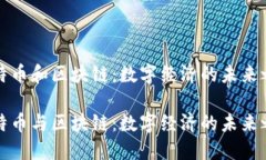 比特幣和區(qū)塊鏈：數(shù)字經(jīng)濟(jì)的未來之鑰比特幣與