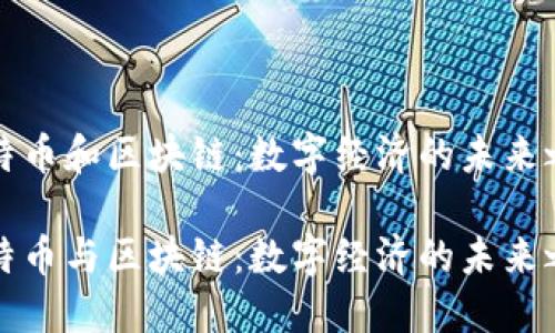 比特幣和區(qū)塊鏈：數(shù)字經(jīng)濟(jì)的未來(lái)之鑰

比特幣與區(qū)塊鏈：數(shù)字經(jīng)濟(jì)的未來(lái)之鑰