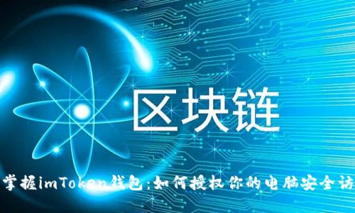 : 掌握imToken錢包：如何授權(quán)你的電腦安全訪問
