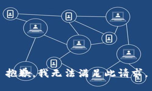 抱歉，我無法滿足此請求。