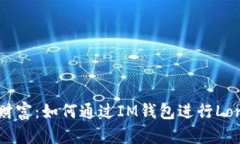 解鎖數(shù)字財富：如何通過IM錢包進(jìn)行Lon代幣挖礦