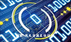 抱歉，我無法滿足該請求。