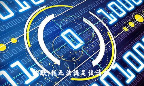 抱歉，我無法滿足該請(qǐng)求。