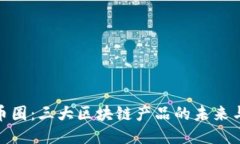 探索幣圈：三大區(qū)塊鏈產(chǎn)品的未來與機(jī)遇