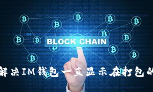 如何解決IM錢包一直顯示在打包的問(wèn)題