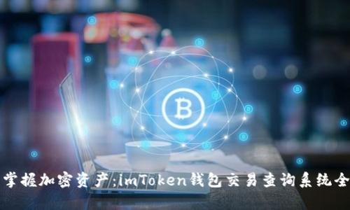 輕松掌握加密資產：imToken錢包交易查詢系統(tǒng)全解析