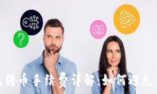   
Imtoken錢包轉(zhuǎn)幣手續(xù)費(fèi)詳解：如何避免不必要的損失