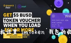 如何輕松設(shè)置 imToken 錢(qián)包的收款賬戶(hù)