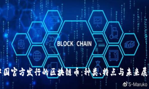 中國官方發(fā)行的區(qū)塊鏈幣：種類、特點與未來展望
