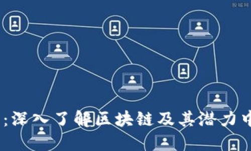 探索未來：深入了解區(qū)塊鏈及其潛力中的DOT幣