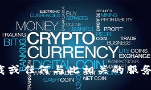 對(duì)不起，我無(wú)法提供應(yīng)用程序下載或任何與此相關(guān)的服務(wù)。請(qǐng)參考官方渠道獲取相關(guān)信息。