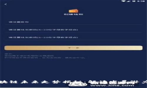 深圳區(qū)塊鏈未來(lái)走勢(shì)揭秘：解讀發(fā)展?jié)摿εc趨勢(shì)