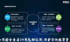 如何安全查看IM錢(qián)包助記詞：保護(hù)你的數(shù)字資產(chǎn)