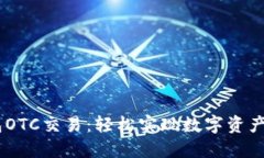 掌握IM錢(qián)包OTC交易：輕松實(shí)現(xiàn)數(shù)字資產(chǎn)交易新模式