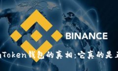 揭秘imToken錢(qián)包的真相：它真的是正品嗎？
