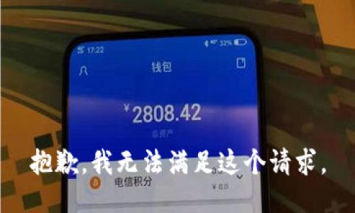 抱歉，我無法滿足這個(gè)請(qǐng)求。