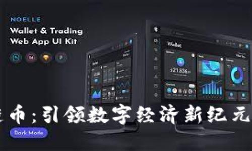 北斗區(qū)塊鏈幣：引領(lǐng)數(shù)字經(jīng)濟(jì)新紀(jì)元的未來(lái)貨幣