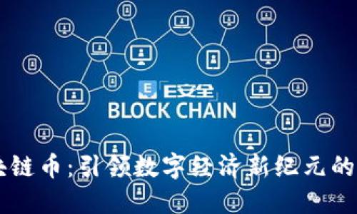 北斗區(qū)塊鏈幣：引領(lǐng)數(shù)字經(jīng)濟(jì)新紀(jì)元的未來(lái)貨幣