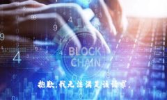 抱歉，我無法滿足該請(qǐng)求。