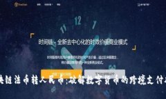 區(qū)塊鏈法幣轉(zhuǎn)人民幣：破解數(shù)字貨幣的跨境支付