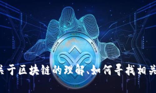 抱歉，我無法提供實時的最新網(wǎng)址或具體內(nèi)容。但我可以為您提供關(guān)于區(qū)塊鏈的理解、如何尋找相關(guān)視頻和資源的建議。如果您有其他問題或主題需要討論，請告訴我！